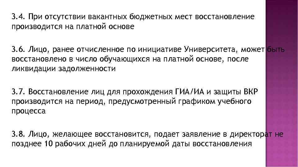 3. 4. При отсутствии вакантных бюджетных мест восстановление производится на платной основе 3. 6.