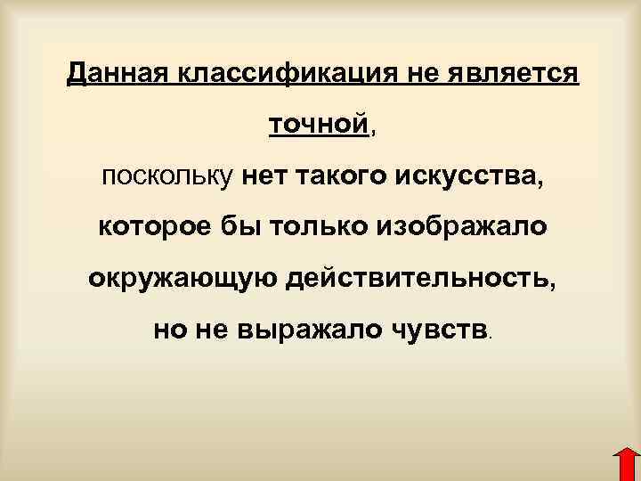 Данная классификация не является точной, поскольку нет такого искусства, которое бы только изображало окружающую