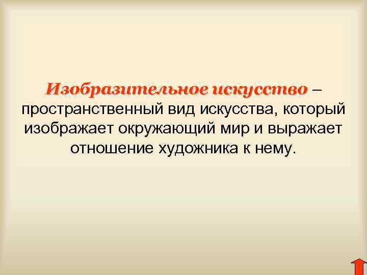 Изобразительное искусство – пространственный вид искусства, который изображает окружающий мир и выражает отношение художника