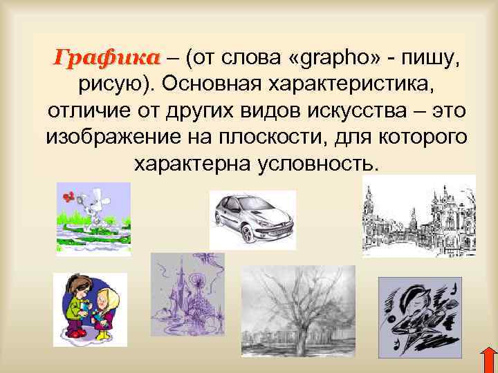 Графика – (от слова «grapho» - пишу, рисую). Основная характеристика, отличие от других видов