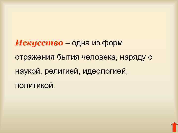 Искусство – одна из форм отражения бытия человека, наряду с наукой, религией, идеологией, политикой.