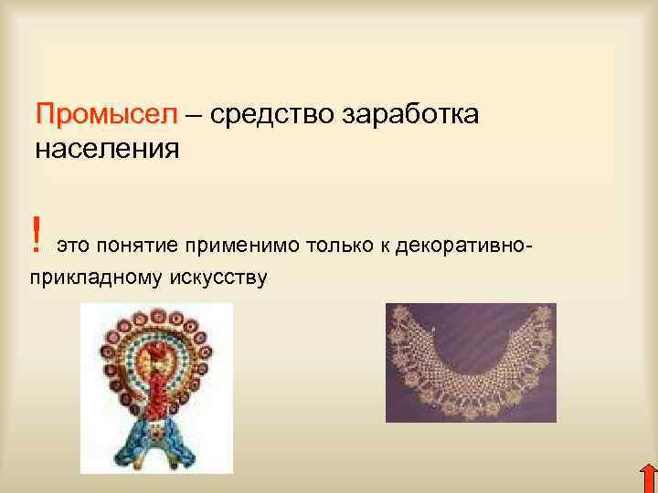 Промысел – средство заработка населения ! это понятие применимо только к декоративноприкладному искусству 