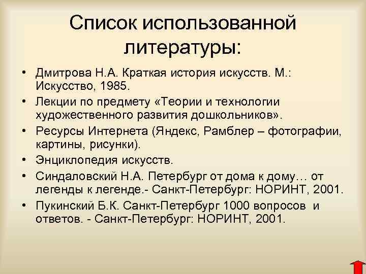 Список использованной литературы: • Дмитрова Н. А. Краткая история искусств. М. : Искусство, 1985.