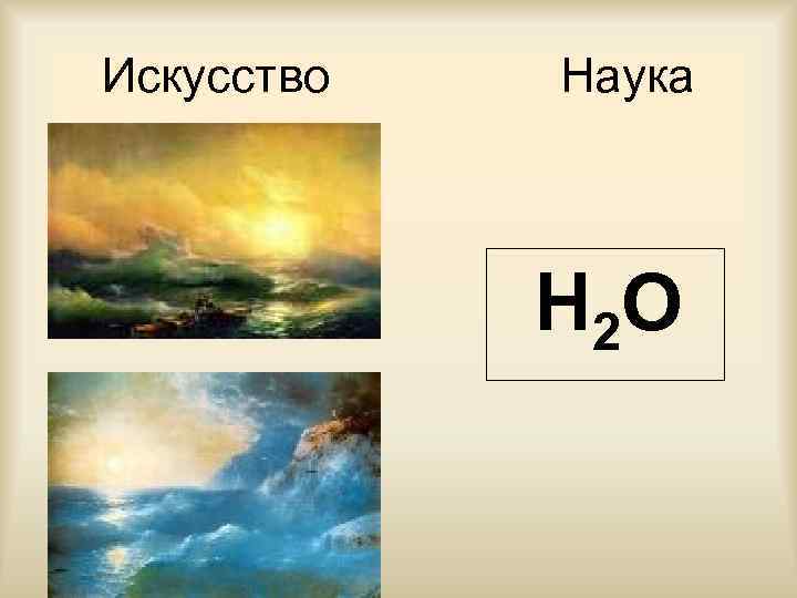 Искусство Наука Н 2 О 