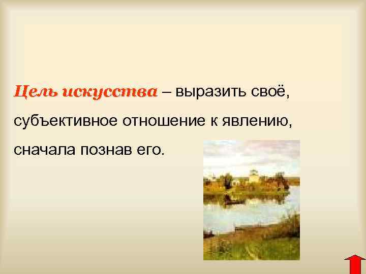 Искусство выражает. Цель искусства. Какова цель искусства. Самая высокая цель искусства. Цели искусства кратко.