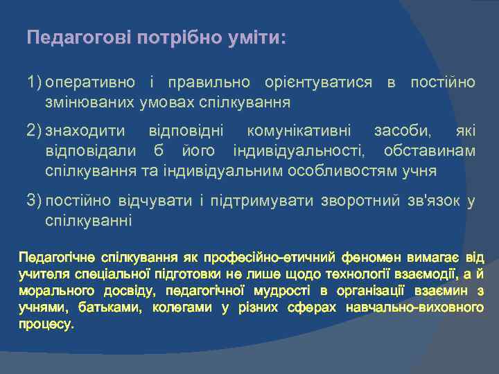 Педагогові потрібно уміти: 1) оперативно і правильно орієнтуватися в постійно змінюваних умовах спілкування 2)