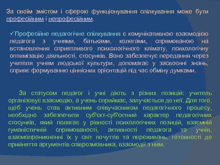 За своїм змістом і сферою функціонування спілкування може бути професійним і непрофесійним. üПрофесійне педагогічне