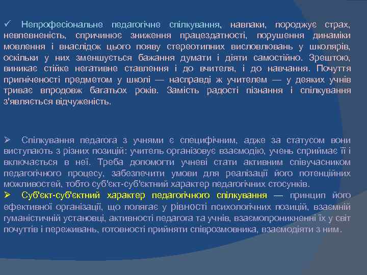 ü Непрофесіональне педагогічне спілкування, навпаки, породжує страх, невпевненість, спричинює зниження працездатності, порушення динаміки мовлення