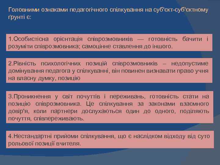 Головними ознаками педагогічного спілкування на суб'єкт-суб'єктному ґрунті є: 1. Особистісна орієнтація співрозмовників — готовність