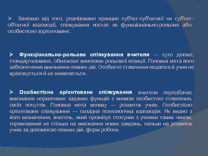 Ø Залежно від того, реалізовано принцип суб'єкт-суб'єктної чи суб'єктоб'єктної взаємодії, спілкування постає як функціонально-рольове