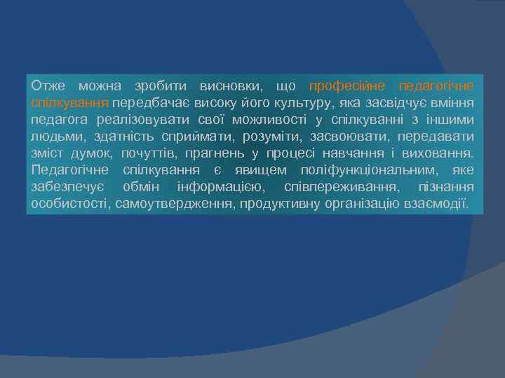 Отже можна зробити висновки, що професійне педагогічне спілкування передбачає високу його культуру, яка засвідчує