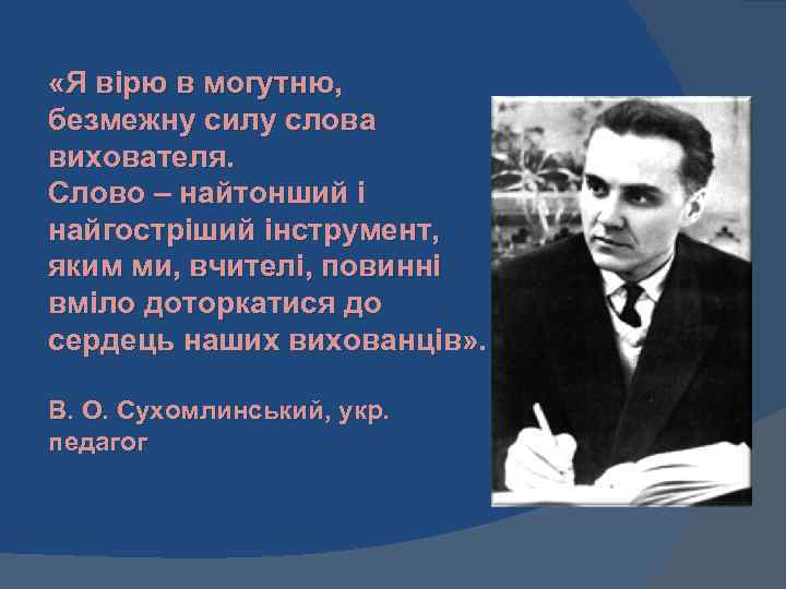  «Я вірю в могутню, безмежну силу слова вихователя. Слово – найтонший і найгостріший