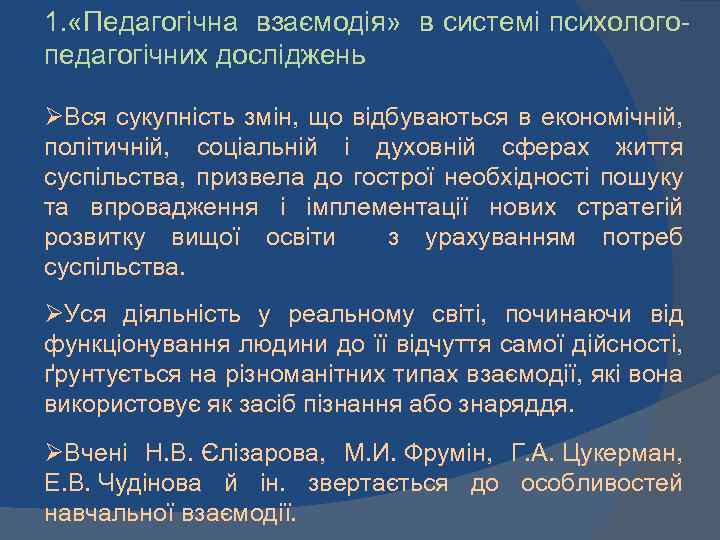 1. «Педагогічна взаємодія» в системі психологопедагогічних досліджень ØВся сукупність змін, що відбуваються в економічній,