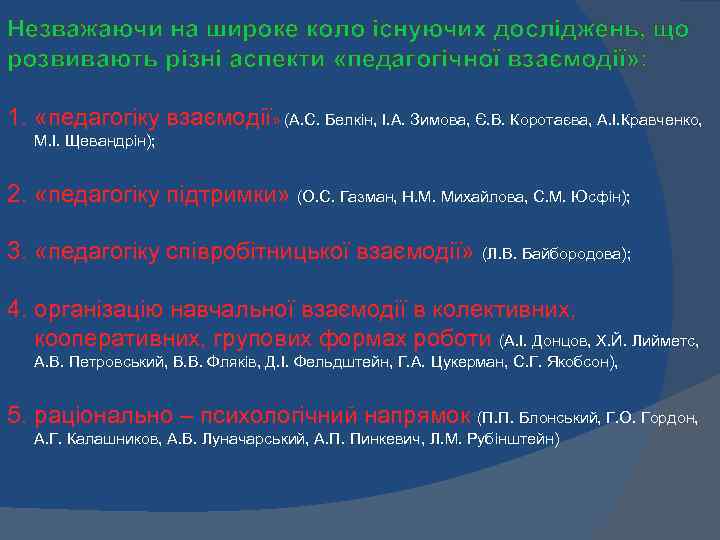 Незважаючи на широке коло існуючих досліджень, що розвивають різні аспекти «педагогічної взаємодії» : 1.