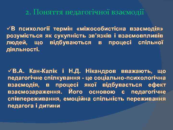 2. Поняття педагогічної взаємодії üВ психології термін «міжособистісна взаємодія» розуміється як сукупність зв’язків і