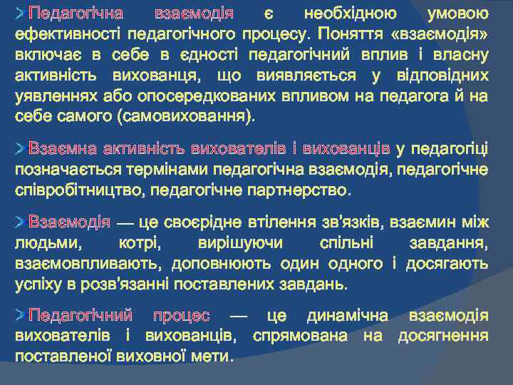 Педагогічна взаємодія є необхідною умовою ефективності педагогічного процесу. Поняття «взаємодія» включає в себе в