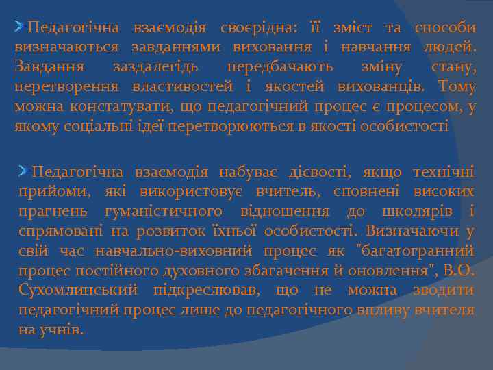 Педагогічна взаємодія своєрідна: її зміст та способи визначаються завданнями виховання і навчання людей. Завдання