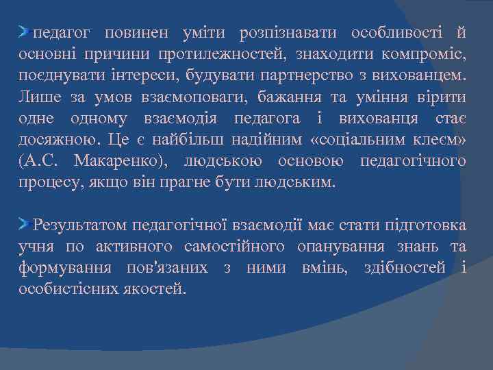 педагог повинен уміти розпізнавати особливості й основні причини протилежностей, знаходити компроміс, поєднувати інтереси, будувати