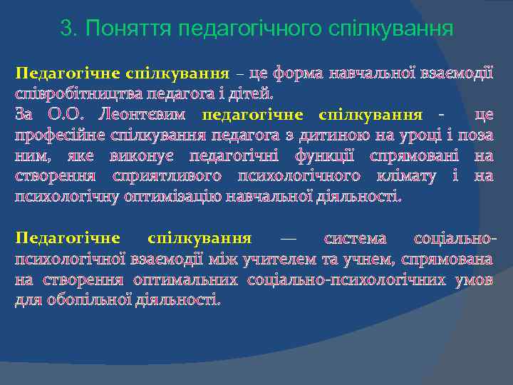 3. Поняття педагогічного спілкування Педагогічне спілкування – це форма навчальної взаємодії співробітництва педагога і