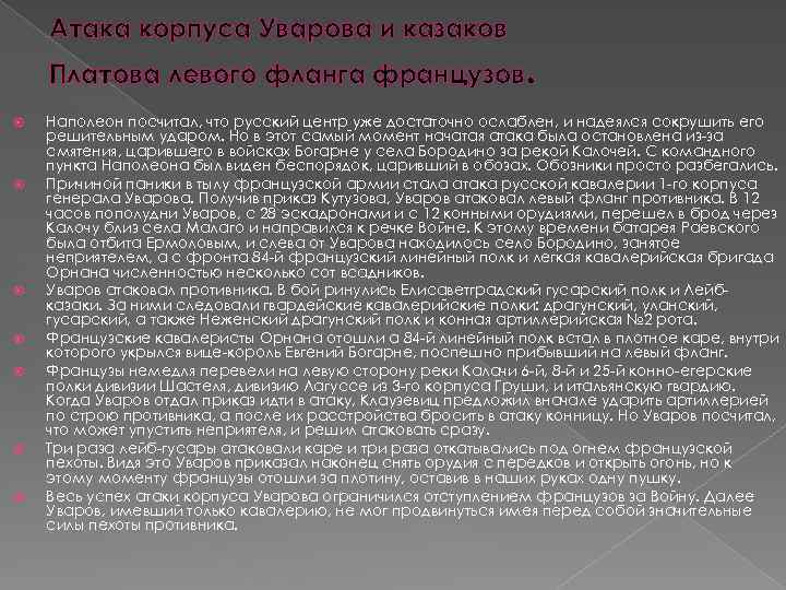 Атака корпуса Уварова и казаков Платова левого фланга французов. Наполеон посчитал, что русский центр