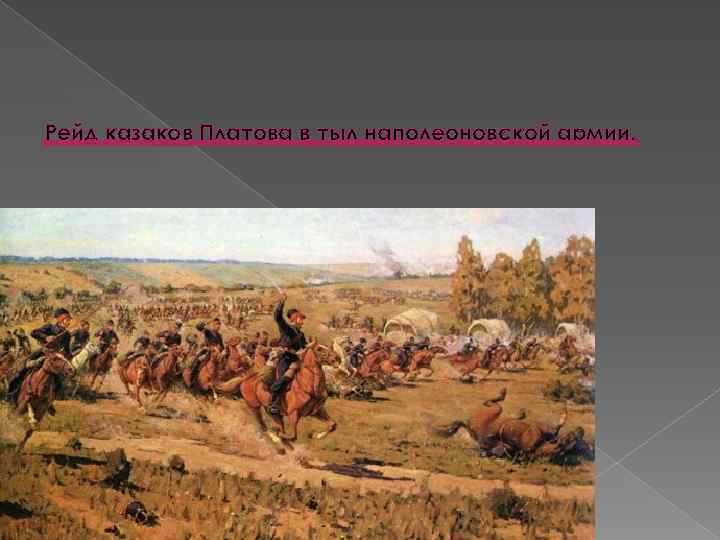 Рейд казаков Платова в тыл наполеоновской армии. 