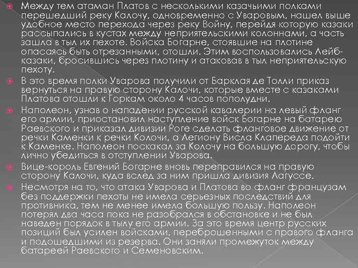  Между тем атаман Платов с несколькими казачьими полками перешедший реку Калочу, одновременно с