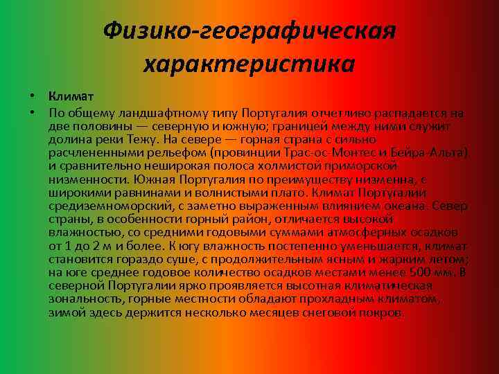 Физико-географическая характеристика • Климат • По общему ландшафтному типу Португалия отчетливо распадается на две
