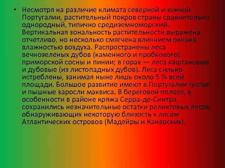  • Несмотря на различие климата северной и южной Португалии, растительный покров страны сравнительно