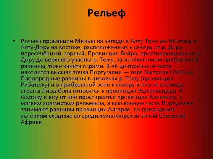 Рельеф • Рельеф провинций Минью на западе и Алту-Траз-уж-Монтиш и Алту-Дору на востоке, расположенных