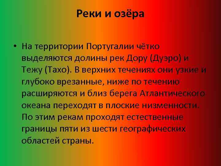 Реки и озёра • На территории Португалии чётко выделяются долины рек Дору (Дуэро) и
