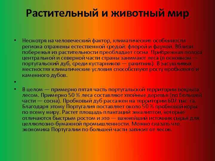 Растительный и животный мир • Несмотря на человеческий фактор, климатические особенности региона отражены естественной
