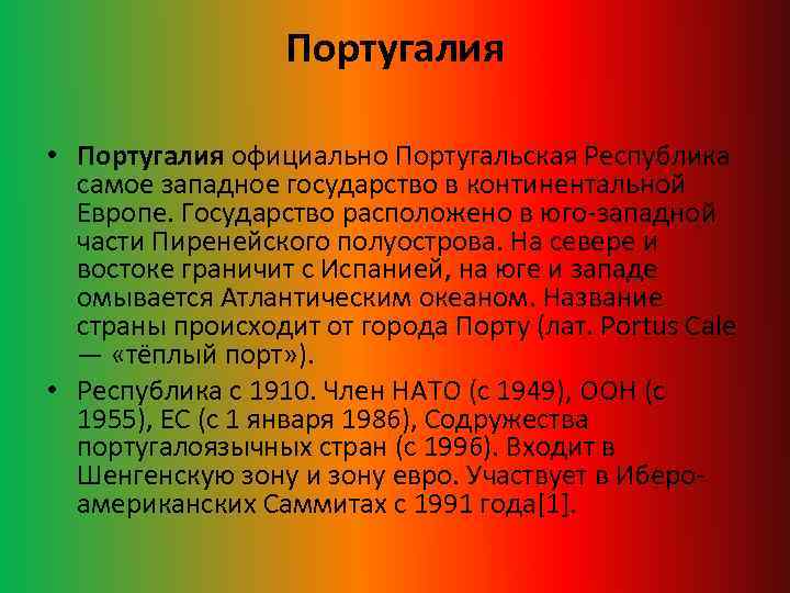 Португалия • Португалия официально Португальская Республика самое западное государство в континентальной Европе. Государство расположено