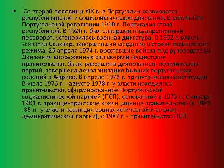  • Со второй половины XIX в. в Португалии развивается республиканское и социалистическое движение.