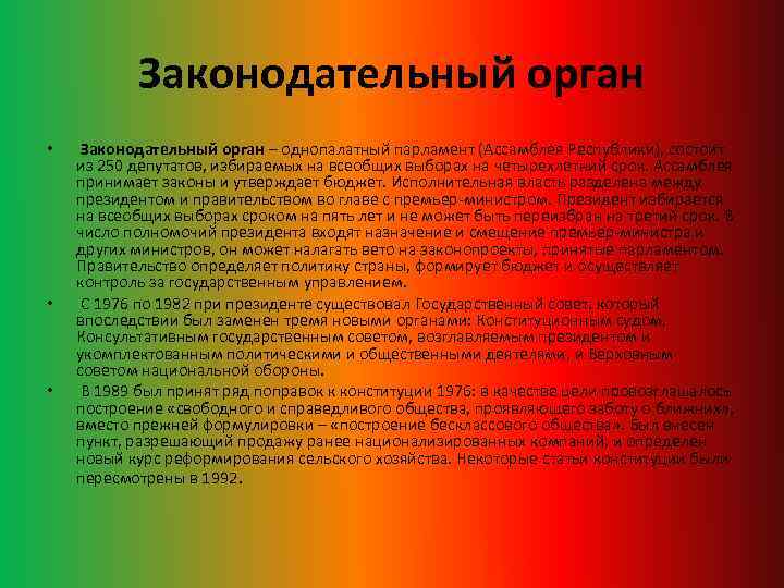 Законодательный орган • • • Законодательный орган – однопалатный парламент (Ассамблея Республики), состоит из