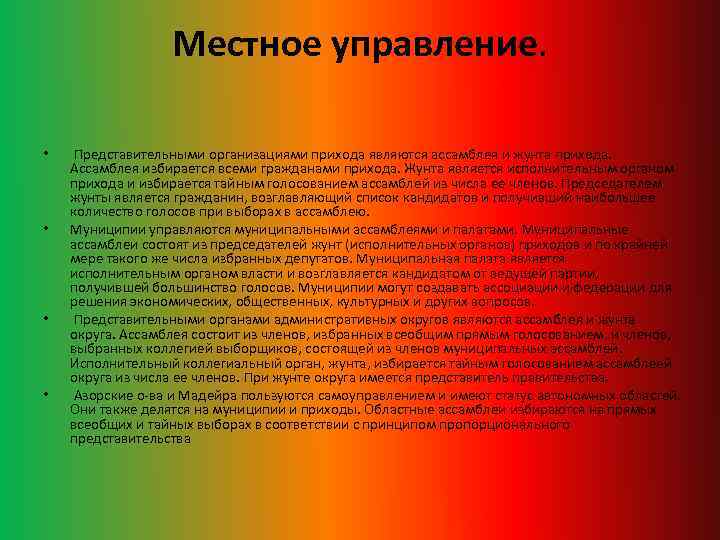 Местное управление. • • Представительными организациями прихода являются ассамблея и жунта прихода. Ассамблея избирается