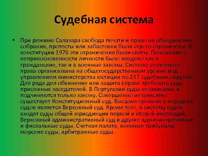 Судебная система • При режиме Салазара свобода печати и право на объединения, собрания, протесты
