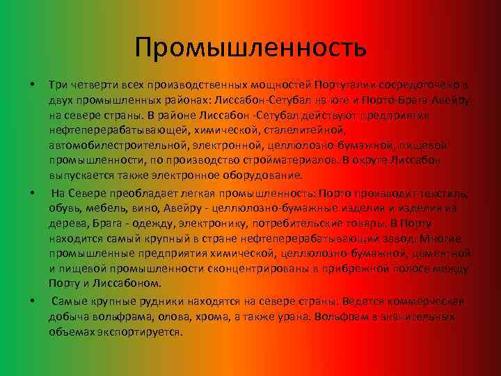 Промышленность • • • Три четверти всех производственных мощностей Португалии сосредоточено в двух промышленных