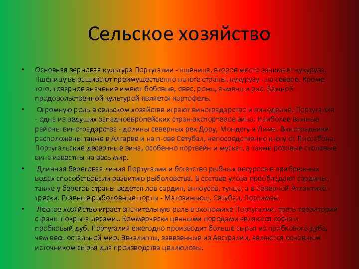 Сельское хозяйство • • Основная зерновая культура Португалии - пшеница, второе место занимает кукуруза.