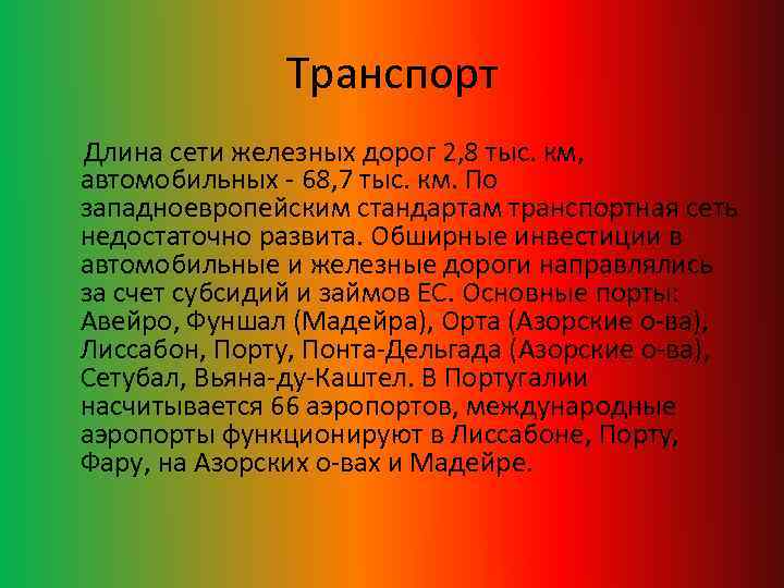 Транспорт Длина сети железных дорог 2, 8 тыс. км, автомобильных - 68, 7 тыс.