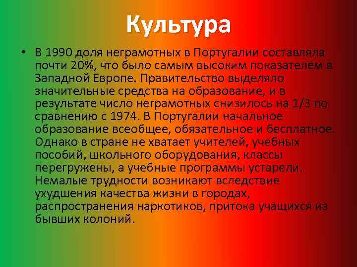 Культура • В 1990 доля неграмотных в Португалии составляла почти 20%, что было самым