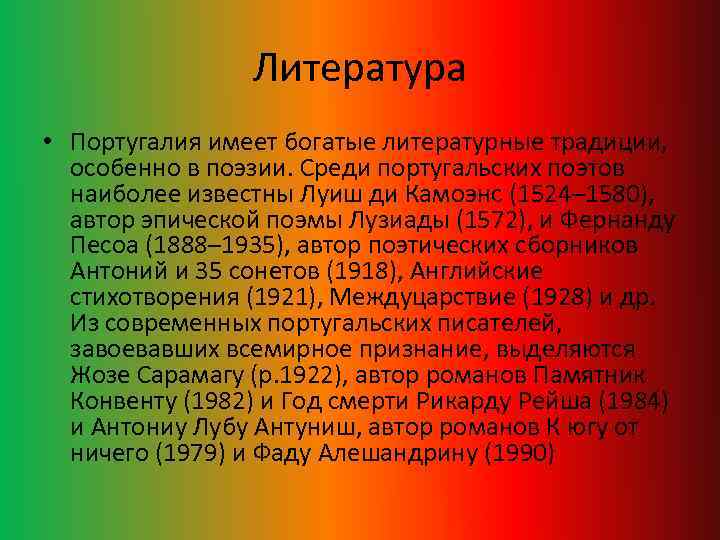 Литература • Португалия имеет богатые литературные традиции, особенно в поэзии. Среди португальских поэтов наиболее