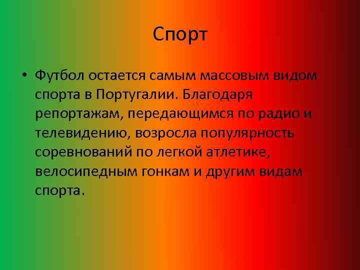 Спорт • Футбол остается самым массовым видом спорта в Португалии. Благодаря репортажам, передающимся по