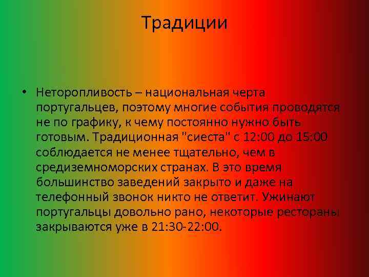 Традиции • Неторопливость – национальная черта португальцев, поэтому многие события проводятся не по графику,