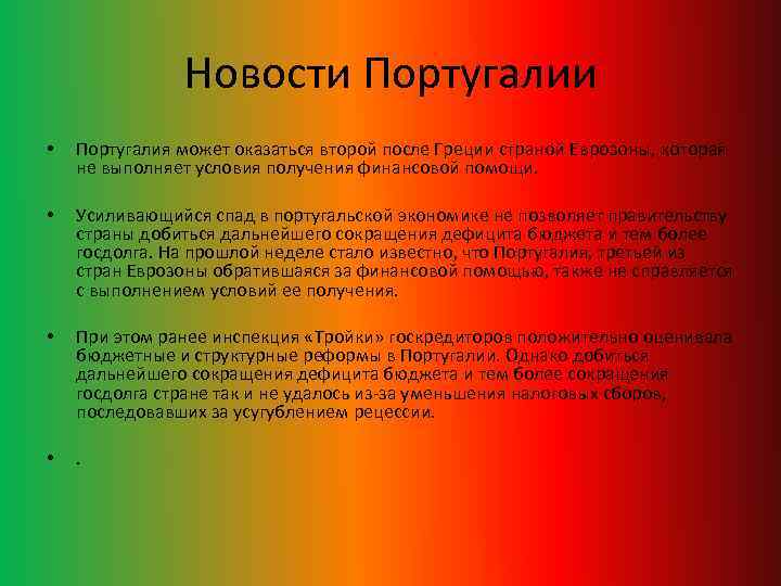 Новости Португалии • Португалия может оказаться второй после Греции страной Еврозоны, которая не выполняет