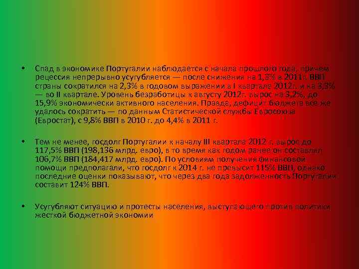  • Спад в экономике Португалии наблюдается с начала прошлого года, причем рецессия непрерывно