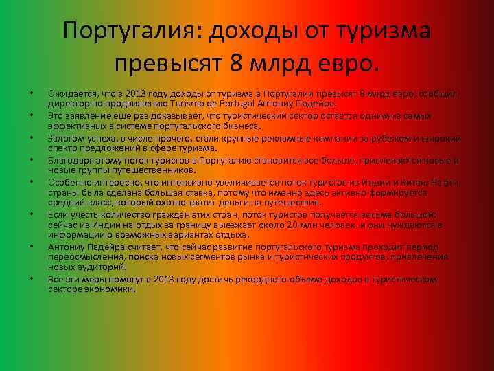 Португалия: доходы от туризма превысят 8 млрд евро. • • Ожидается, что в 2013