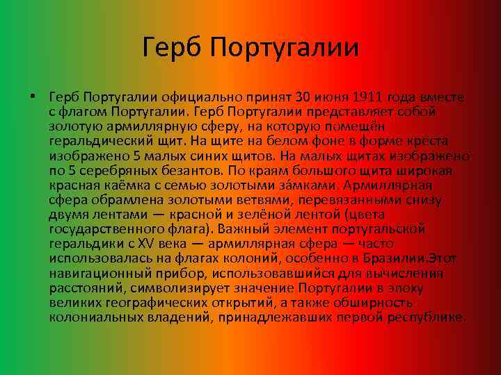 Герб Португалии • Герб Португалии официально принят 30 июня 1911 года вместе с флагом