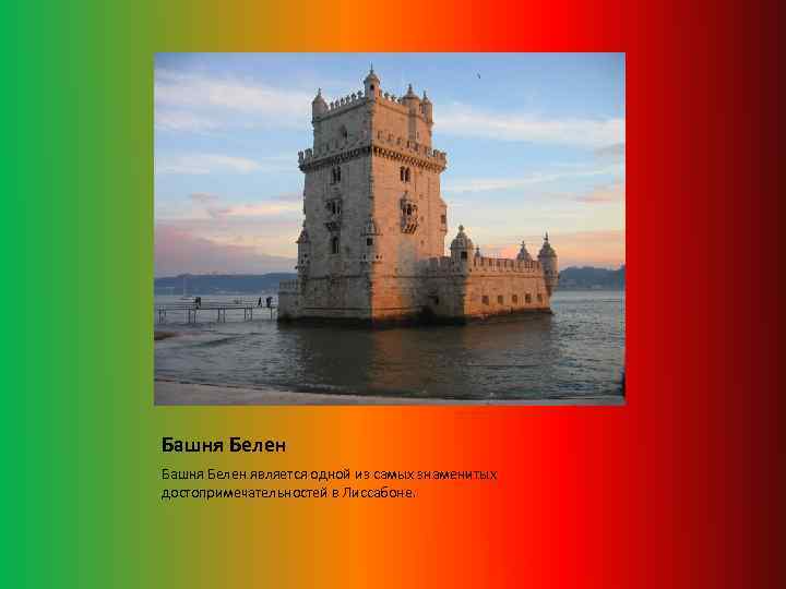 Башня Белен является одной из самых знаменитых достопримечательностей в Лиссабоне. 