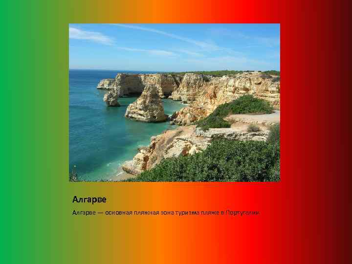 Алгарве — основная пляжная зона туризма пляже в Португалии 