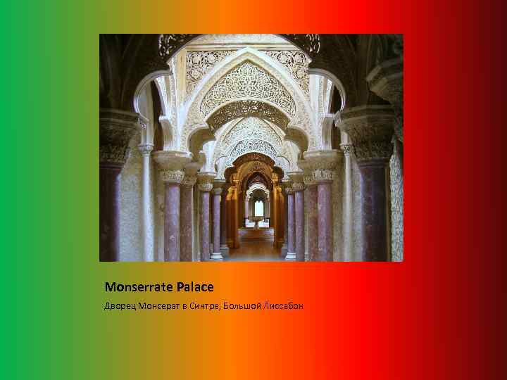 Monserrate Palace Дворец Монсерат в Синтре, Большой Лиссабон 